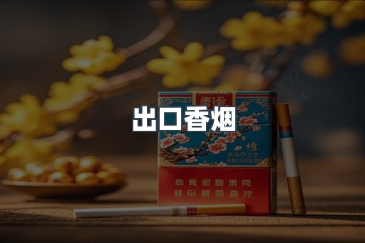 越南香烟系列